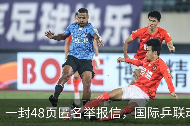 一封48页匿名举报信，国际乒联动手了