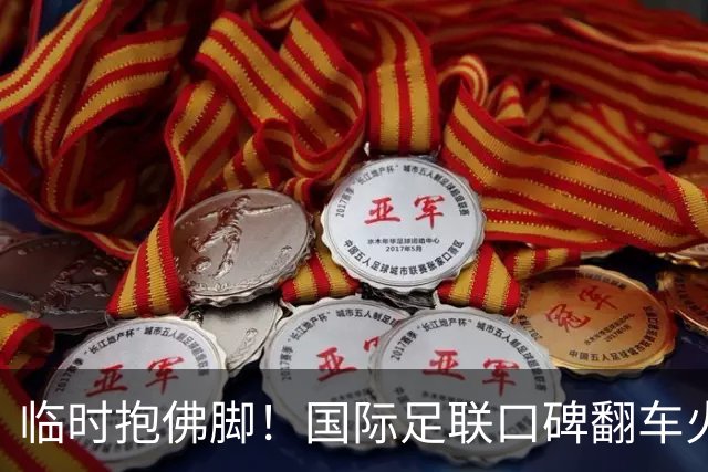 临时抱佛脚！国际足联口碑翻车火速洗白，51岁贝克汉姆被推上风口浪尖，欧足联力挺换主席！凡蒂诺遭围剿